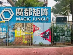 -魔都矩阵