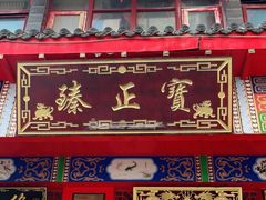 门面-宝正臻天津包子总店(金阳光居易店)