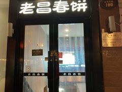 门面-老昌春饼(中央大街店)