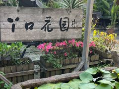 -丫口花园餐厅·融合菜