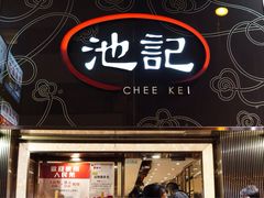门面-池记(尖沙咀店)
