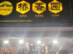 -桥香园云南过桥米线(红龙井店)