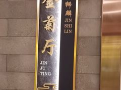 -金狮麟·新豫菜(金码大厦店)
