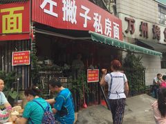 -左撇子私房面