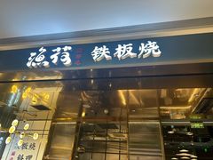 -渔荷食町·铁板烧料理(崂山万象汇店)