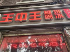 -王中王刨冰