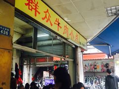 -群众牛肉小点(蚵仔煎)