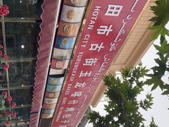 -玉龙喀什有名爱可德木烤包子