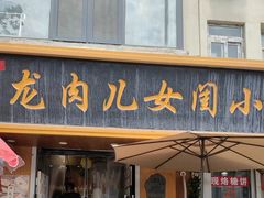 -小闺女儿肉龙(西湖道店)