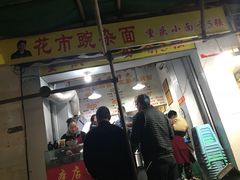 门面-花市豌杂面(民生路店)