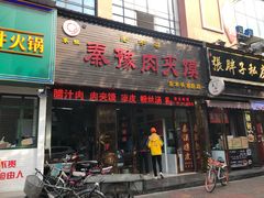 门面-秦豫肉夹馍(骡马市总店)
