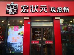 门面-宏状元现熬粥·京味菜(黄寺大街店)