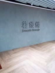 -VALMONT·若嫚蝶国际美肤中心