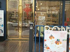 门面-BONBON BAKERY