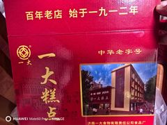 -一大糕点(纬六路店)