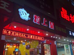 门面-粒上皇(新闻路店)