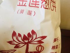 -金莲葱饼
