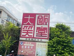 -大笑饭堂(甲子桥店)