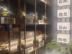 -芸山季·云南山珍菌火锅(人民广场来福士店)