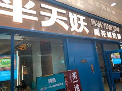 门面-半天妖烤鱼(连江万家店)