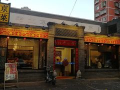 门面-北平小馆·烤鸭·家常菜(磨房北里店)