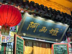 -阿西娅食府(中关村店)