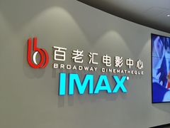 -深圳百老汇电影中心(IMAX万象天地店)