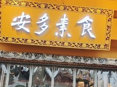 -安多素食(广仁寺路店)