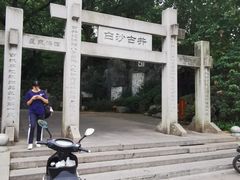 -白沙古井