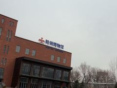 -鞍钢博物馆