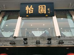 门面-怡园饭店-餐厅(四望亭店)