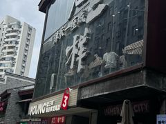 -老三样·旧食新味(万寿宫店)