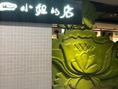 -四小姐的店(王府井店)