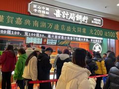 门面-喜計局·饼行(南湖万达广场店)