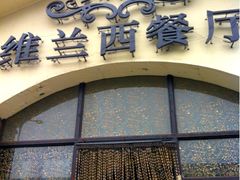 门面-维兰西餐(万泉河店)