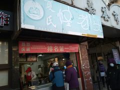 门面-夏氏怪老头·扬州狮子头(天山西路店)