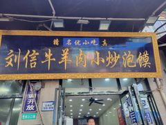 -刘信牛羊肉泡馍小炒(回民街店)