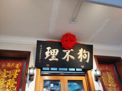 -狗不理大酒店(意式风情街店)