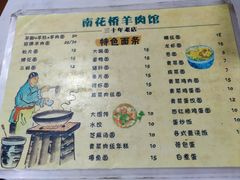 菜单-南花桥羊肉馆老字号(乌镇店)