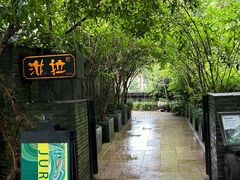 -野蔓果·山野菜(西湖景区·龙井茶田店)