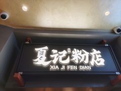 -夏记粉店(黄兴路步行街店)