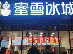 门面-蜜雪冰城(四惠东店)