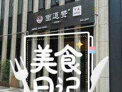 -面道赞宁海海鲜面(迎凤街店)