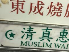 -清真惠记