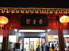 -聚香斋(东关街店)