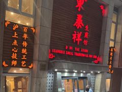 门面-东泰祥生煎馆(陕西南路店)