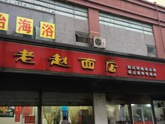 门面-老赵面店(大西路店)
