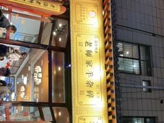 门面-老师家羊杂碎(延安总店)