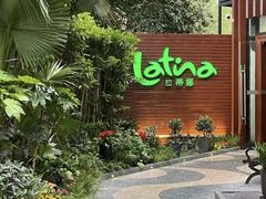 -拉蒂娜·巴西牛排馆 Latina·Brazilian Steakhouse(陆家嘴旗舰店)