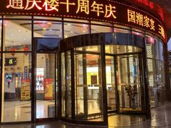 -通庆楼(新开路店)